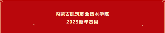 内蒙古建筑职业技术学院二〇二五新年贺词